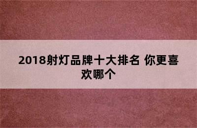 2018射灯品牌十大排名 你更喜欢哪个